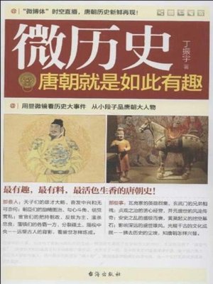 cover image of 唐朝就是如此有趣(The Tang Dynasty is so Interesting)
